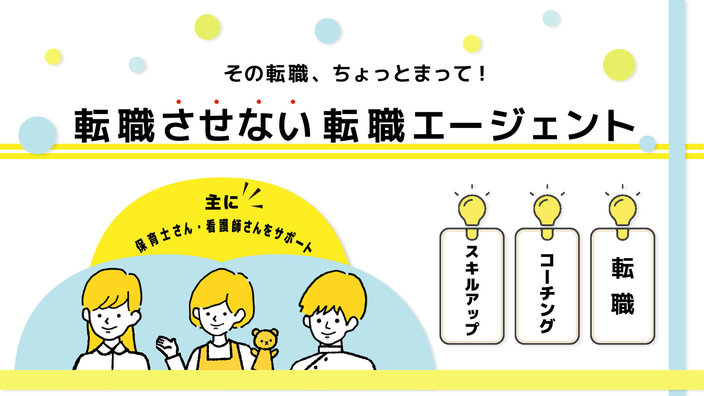 転職させない転職エージェント
