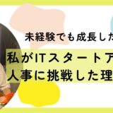 未経験でも成⻑したい。私が IT スタートアップにて転職を決めたわけ