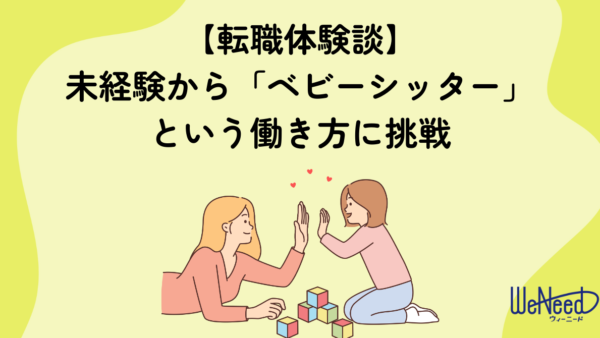 【転職体験談】未経験から「ベビーシッター」という働き方に挑戦