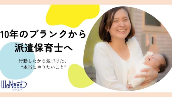 【転職体験談】10年のブランクから保育士へ｜行動したから気づけた“本当にやりたいこと”
