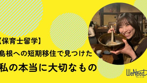 【保育士留学】島根への短期移住で見つけた「本当に大切なもの」 〜キャリアに 迷った私が自信を取り戻すまで