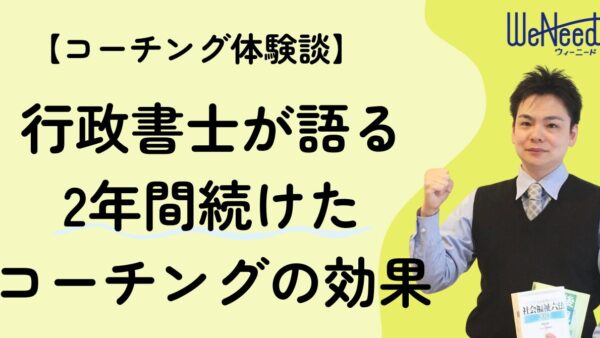 コーチングを受けたら何が変わる？行政書士が語る“日常が整う”効果とは【コーチング体験談】