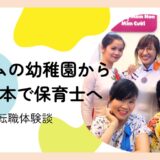 【転職体験談】人間関係に悩み、ベトナムの幼稚園へ。再び日本で保育士として歩み始めるまで