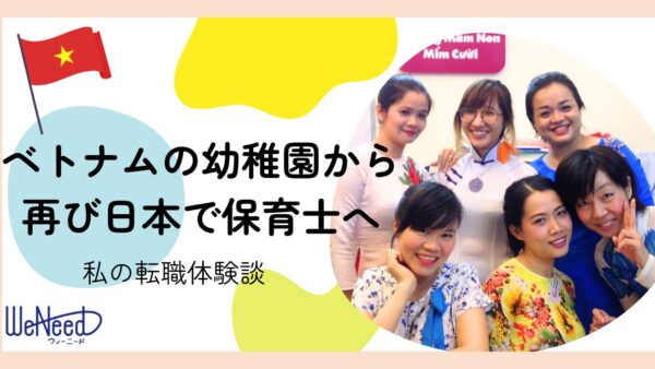 【転職体験談】人間関係に悩み、ベトナムの幼稚園へ。再び日本で保育士として歩み始めるまで