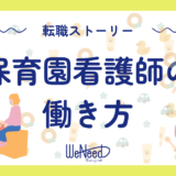 【転職体験談】「心のケア」が強みになる。精神科経験を活かした保育園看護師の働き方