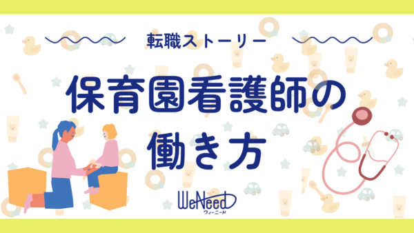 【転職体験談】「心のケア」が強みになる。精神科経験を活かした保育園看護師の働き方