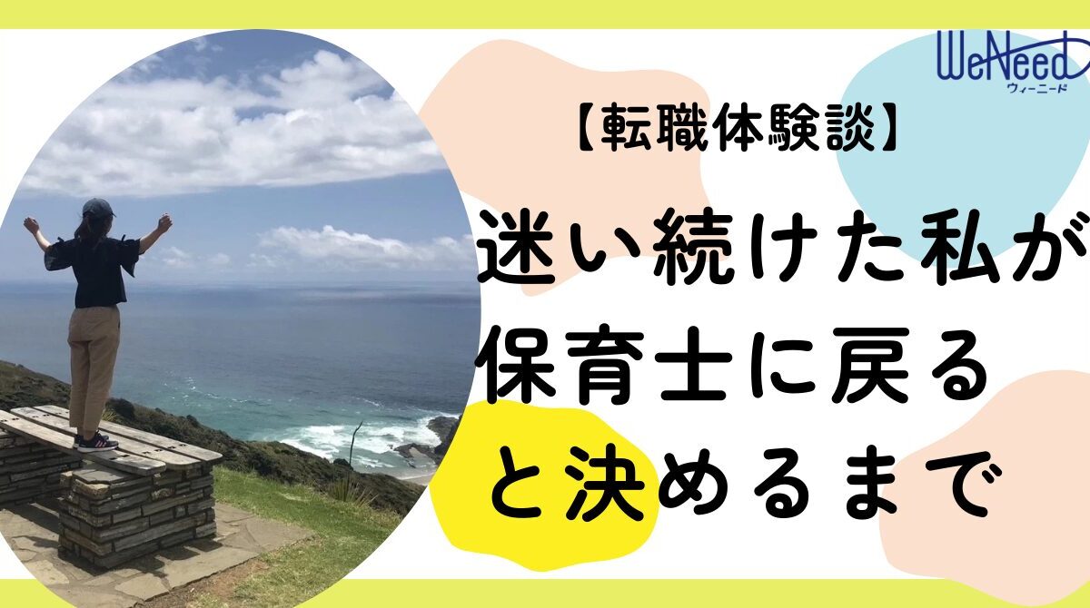 迷い続けた私が保育士に戻ると決めるまで