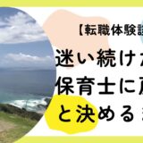 転職で見出した自分らしさ ― 保育の現場を離れた後、再び保育士として歩むまでの物語