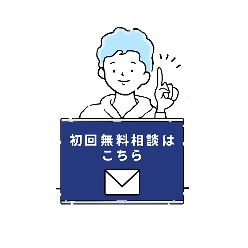初回無料相談はこちら
