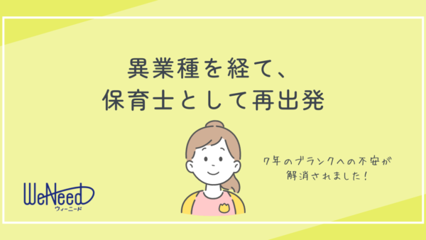 【転職】異業種を経て、また戻りたくなった保育士という仕事