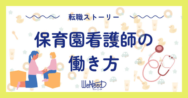 保育園看護師の働き方