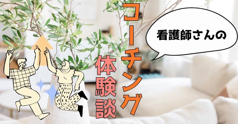 「頑張った自分を承認する時間」。看護師で管理者になった僕のコーチング体験談