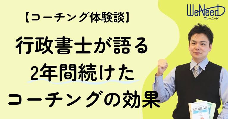 コーチングを受けたら何が変わる？行政書士が語る“日常が整う”効果とは【コーチング体験談】
