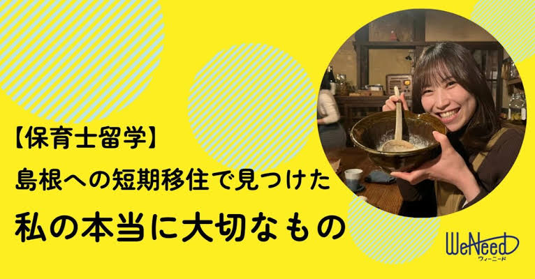 【保育士留学】島根への短期移住で見つ けた「本当に大切なもの」 〜キャリアに 迷った私が自信を取り戻すまで
