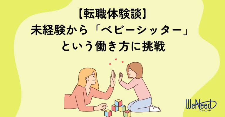 【転職体験談】未経験から「ベビーシッター」という働き方に挑戦