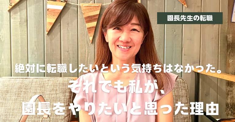 【転職体験談】絶対に転職したいという気持ちはなかった。それでも私が、園長をやりたいと思った理由
