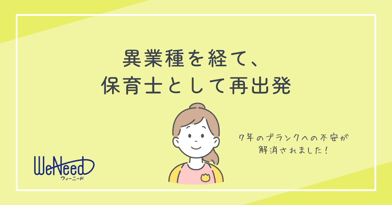 【転職】異業種を経て、また戻りたくなった保育士という仕事