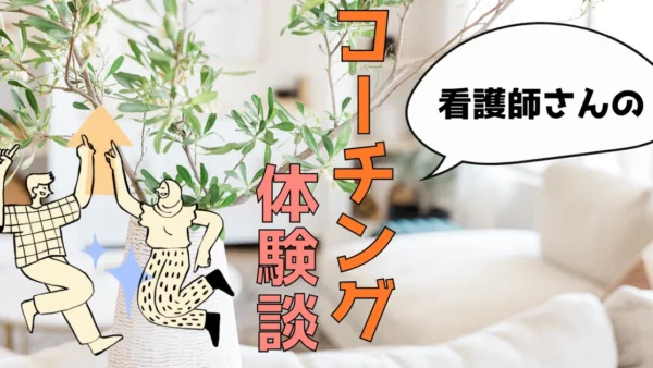 「頑張った自分を承認する時間」。看護師で管理者になった僕のコーチング体験談