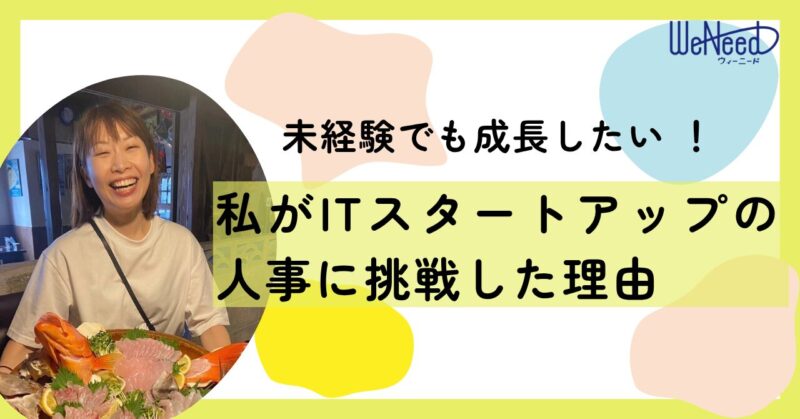 未経験でも成⻑したい。私が IT スタートアップに て転職を決めたわけ